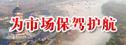 為市場保駕護航